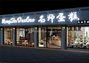 烘焙蛋糕店设计装饰图片