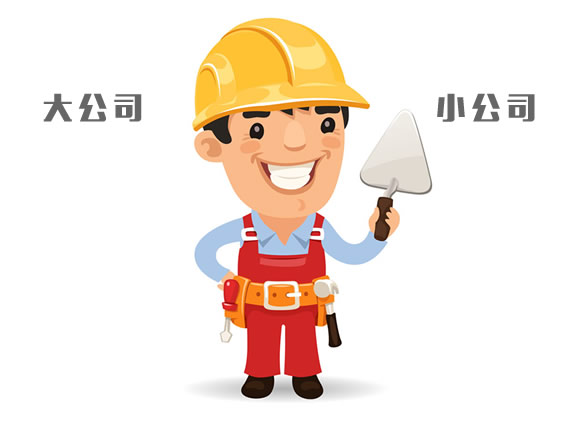 装修选大公司还是小公司