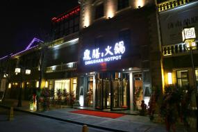 火锅店门面室内隔断装饰装修效果图片